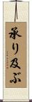 承り及ぶ Scroll