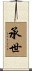 承世 Scroll