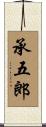 承五郎 Scroll