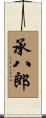 承八郎 Scroll