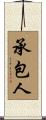 承包人 Scroll