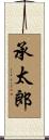 承太郎 Scroll