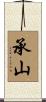 承山 Scroll