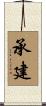 承建 Scroll