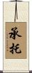 承托 Scroll