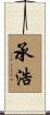 承浩 Scroll