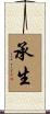 承生 Scroll
