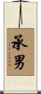 承男 Scroll