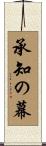承知の幕 Scroll