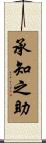 承知之助 Scroll
