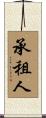 承租人 Scroll