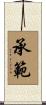 承範 Scroll