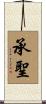 承聖 Scroll