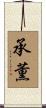 承薫 Scroll