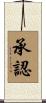 承認 Scroll