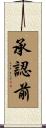 承認前 Scroll