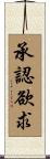 承認欲求 Scroll