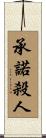 承諾殺人 Scroll