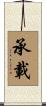 承載 Scroll