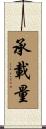 承載量 Scroll
