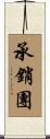 承銷團 Scroll