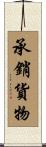 承銷貨物 Scroll
