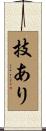技あり Scroll