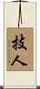 技人 Scroll