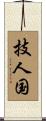 技人国 Scroll