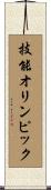 技能オリンピック Scroll