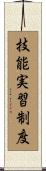 技能実習制度 Scroll