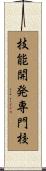 技能開発専門校 Scroll