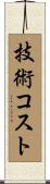 技術コスト Scroll