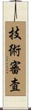 技術審査 Scroll
