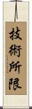 技術所限 Scroll