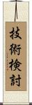 技術検討 Scroll