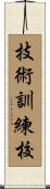 技術訓練校 Scroll