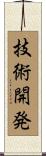 技術開発 Scroll