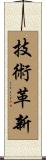 技術革新 Scroll