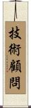 技術顧問 Scroll