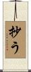 抄う Scroll