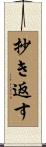 抄き返す Scroll