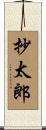 抄太郎 Scroll