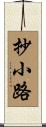 抄小路 Scroll