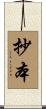 抄本 Scroll
