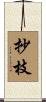 抄枝 Scroll
