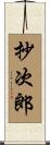 抄次郎 Scroll