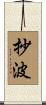 抄波 Scroll