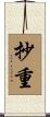 抄重 Scroll