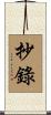 抄錄 Scroll